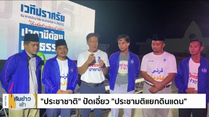 “นักศึกษา” ร่วมวงประชามติ โยง “บิ๊กพรรคการเมือง” | เนชั่นทันข่าวเช้า | 11 มิ.ย. 66 | PART 2