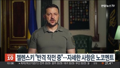 젤렌스키 "반격 작전 중"…자세한 사항은 노코멘트
