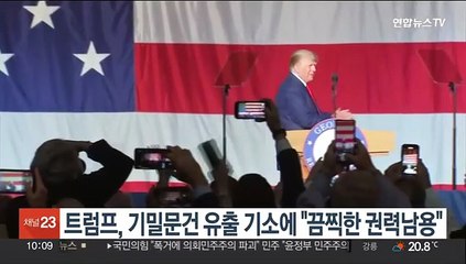 트럼프, 기밀문건 유출 기소에 "가장 끔찍한 권력남용"