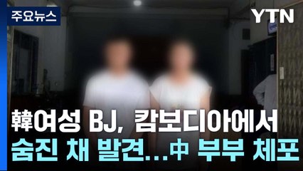 韓여성 BJ, 캄보디아에서 숨진 채 발견...중국인 부부 체포 / YTN