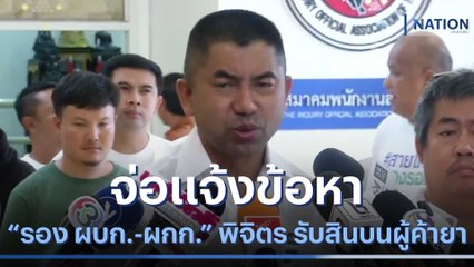 จ่อแจ้งข้อหา "รอง ผบก.-ผกก." พิจิตร รับสินบนผู้ค้ายา | เนชั่นทันข่าวเช้า | NationTV22