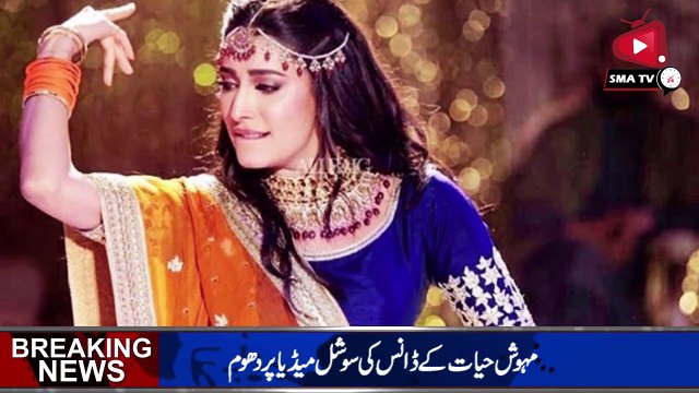 Pakistani actres Mehwish Hayat Viral video _HD