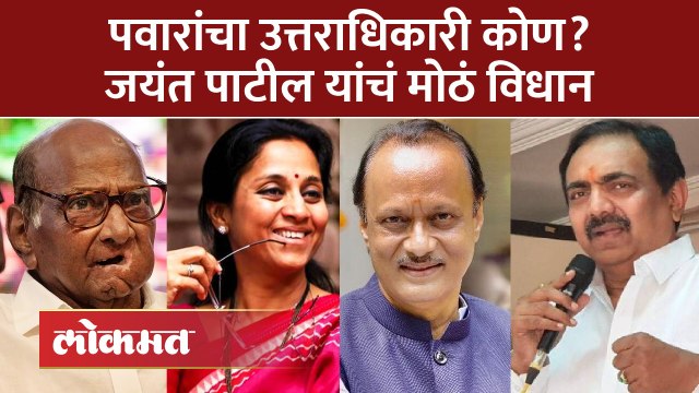 Ajit Pawar, Jayant Patil हे Supriya Sule यांना रिपोर्ट करणार का? जयंत पाटील काय म्हणाले... | SA4