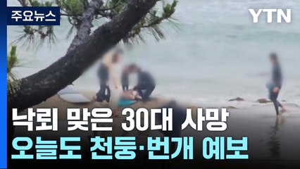양양 해변에서 낙뢰 맞은 30대 끝내 숨져...사고 직후 화면 확보 / YTN