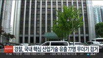 경찰, 국내 핵심 산업기술 유출 77명 무더기 검거
