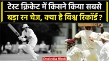 WTC Final 2023: Test Cricket में क्या है रन चेज का World Record | वनइंडिया हिंदी #Shorts