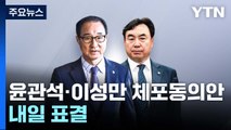 내일부터 대정부질문...여야, '선관위 vs 오염수' 충돌 전망 / YTN