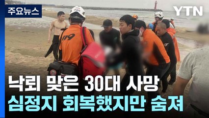 강원 양양 해변에서 낙뢰 맞은 30대 끝내 숨져 / YTN