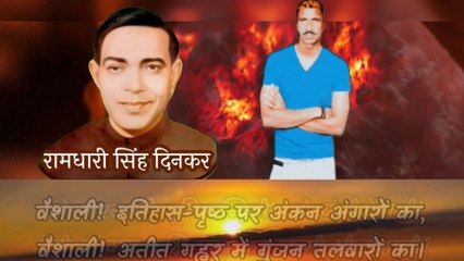 राष्ट्रकवि रामधारी सिंह दिनकर की आवाज में कविता वैशाली