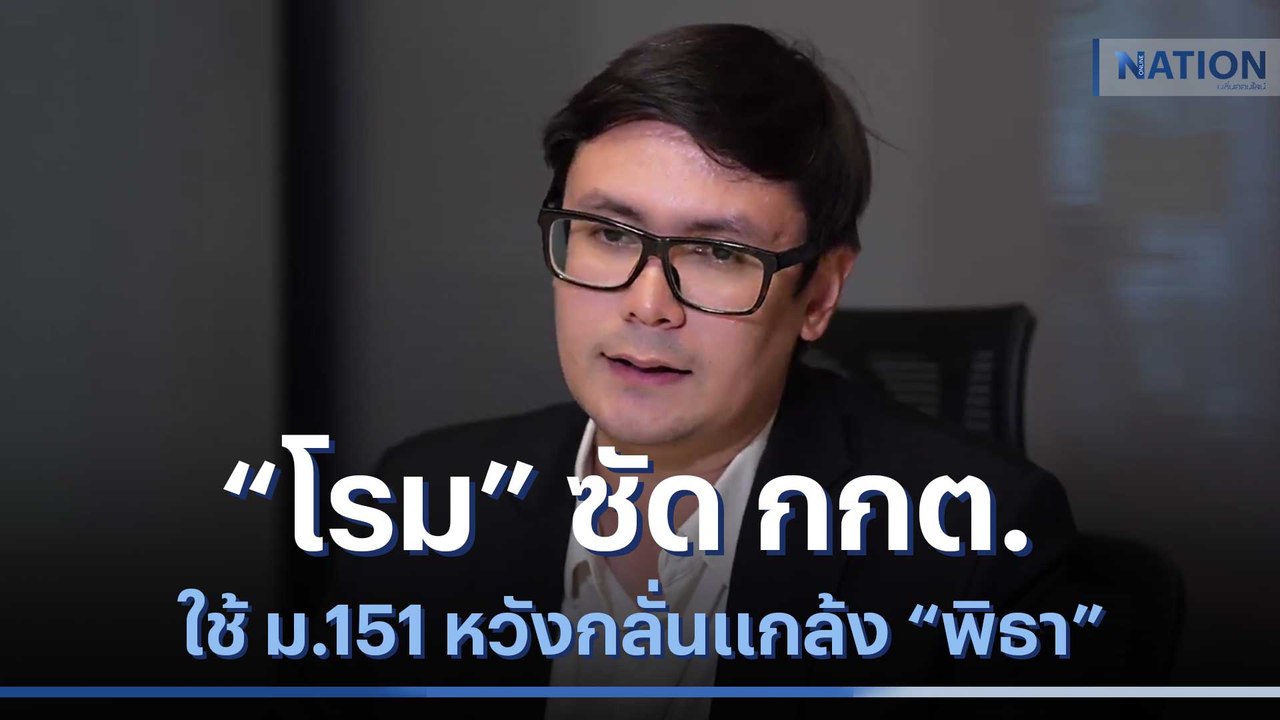 "โรม" ซัด กกต. ใช้ ม.151 หวังกลั่นแกล้ง "พิธา"...