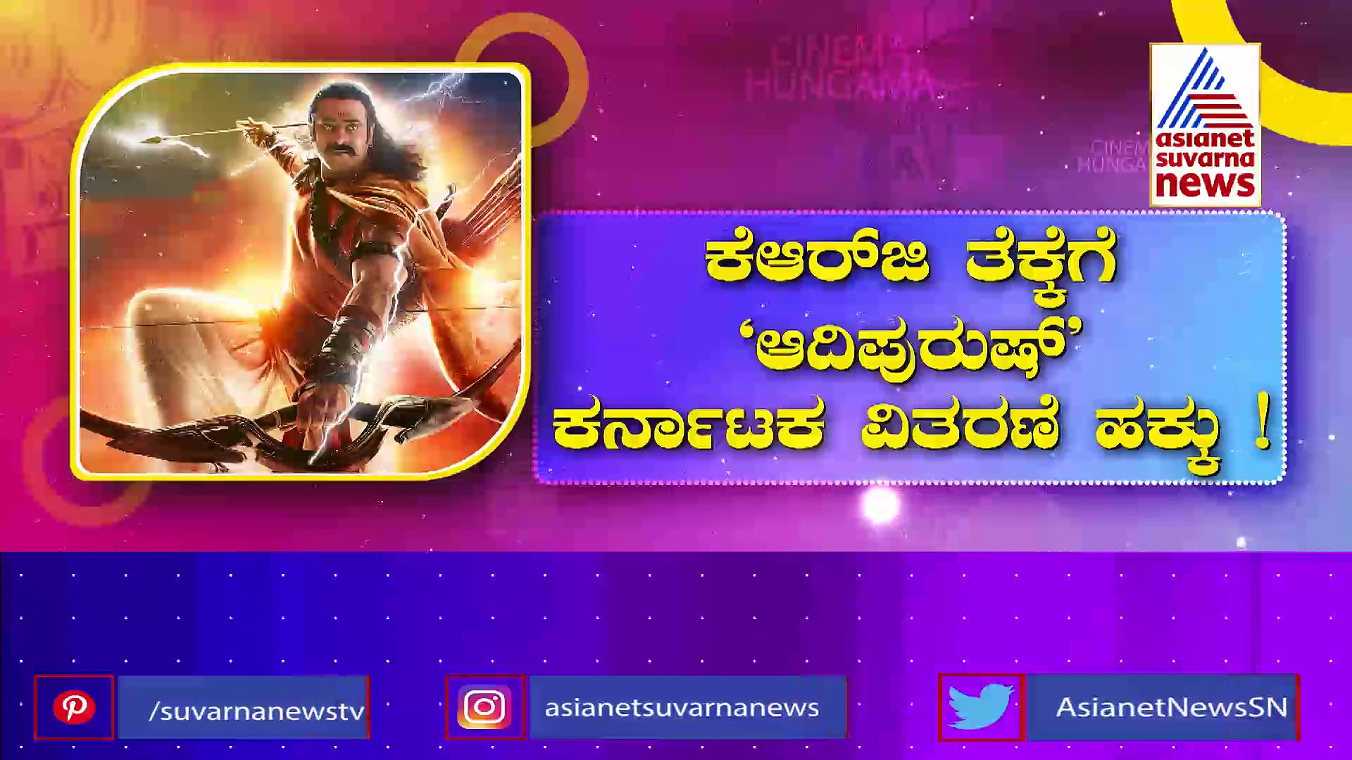 ರಾಜ್ಯದಲ್ಲಿ KRG ಸ್ಟುಡಿಯೋಗೆ ಸಿಕ್ತು ಆದಿಪುರುಷ್ ವಿತರಣೆ ಹಕ್ಕು