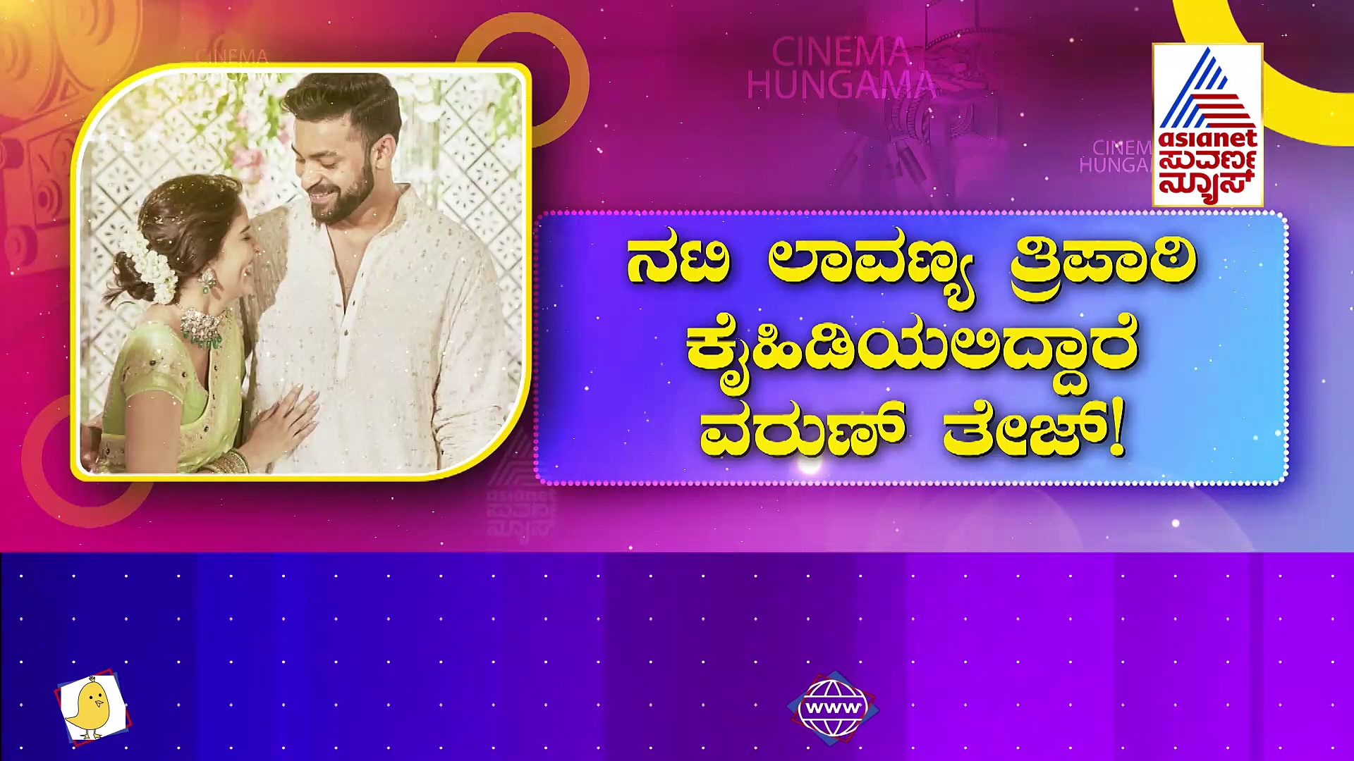 ಮೆಗಾ ಫ್ಯಾಮಿಲಿಯಲ್ಲಿ ಮದುವೆ ಸಂಭ್ರಮ: ಎಂಗೇಜ್ ಆದ ವರುಣ್‌ ತೇಜ್‌-ಲಾವಣ್ಯ ತ್ರಿಪಾಠಿ 
