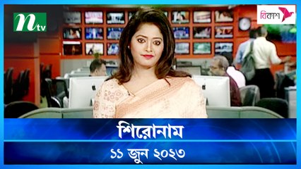 Shironam | 11 June 2023 | NTV Latest News Update