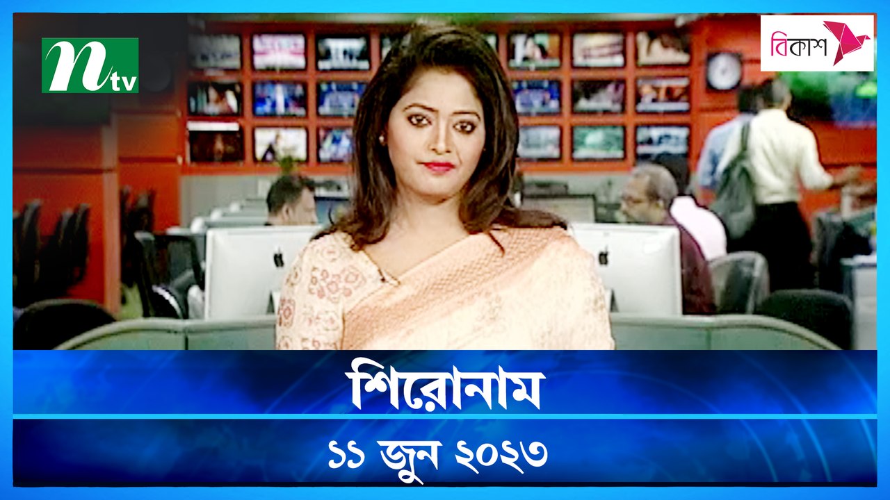 Shironam | 11 June 2023 | NTV Latest News Update