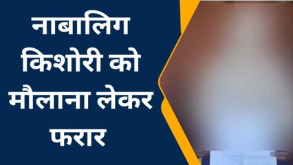 सीतापुर :नाबालिग किशोरी को मदरसे में पढ़ाने वाला मौलाना लेकर फरार