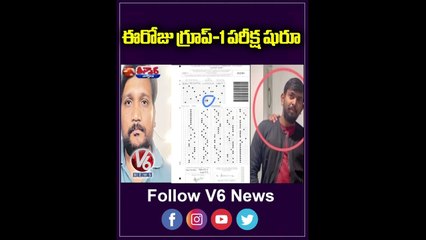 ఈరోజు గ్రూప్ 1 పరీక్ష షురూ _ Group-1 Exam _ V6 Teenmaar