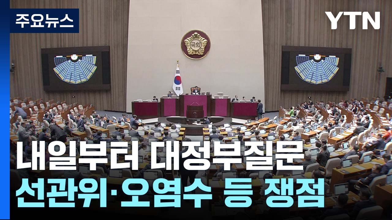 내일부터 대정부질문...여야, '선관위 vs 오염수' 충돌 전망 / YTN