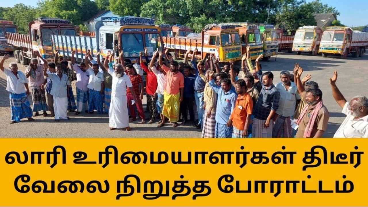 திருச்சி: காவல்துறை அராஜகம்! லாரி உரிமையாளர்கள்...