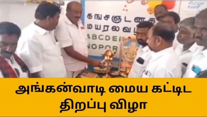 செய்யாறு அருகே அங்கன்வாடி மைய கட்டிடம் திறப்பு விழா!