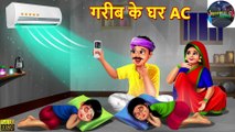 गरीब के घर AC | Gareeb Ke Ghar AC | Hindi Kahani | Moral Stories | Bedtime Stories | Hindi Kahaniya