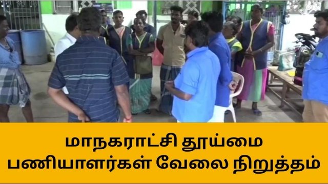 ஸ்ரீரங்கம் : தூய்மை பணியாளர்கள் வேலை நிறுத்த போராட்டம் !