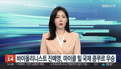 바이올리니스트 진예영, 마이클 힐 국제 콩쿠르 우승