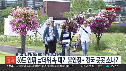 [날씨] 휴일 곳곳 소나기…집중호우·안전 사고 주의