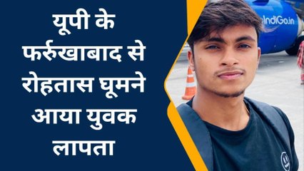 रोहतास: यूपी से घूमने आया युवक करगहर से हुआ लापता, परिजनों ने पुलिस से मांगा सहयोग