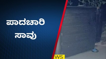 ವಿಜಯಪುರ: ವಾಹನ ಡಿಕ್ಕಿಯಾಗಿ ಪಾದಚಾರಿ ಸಾವು