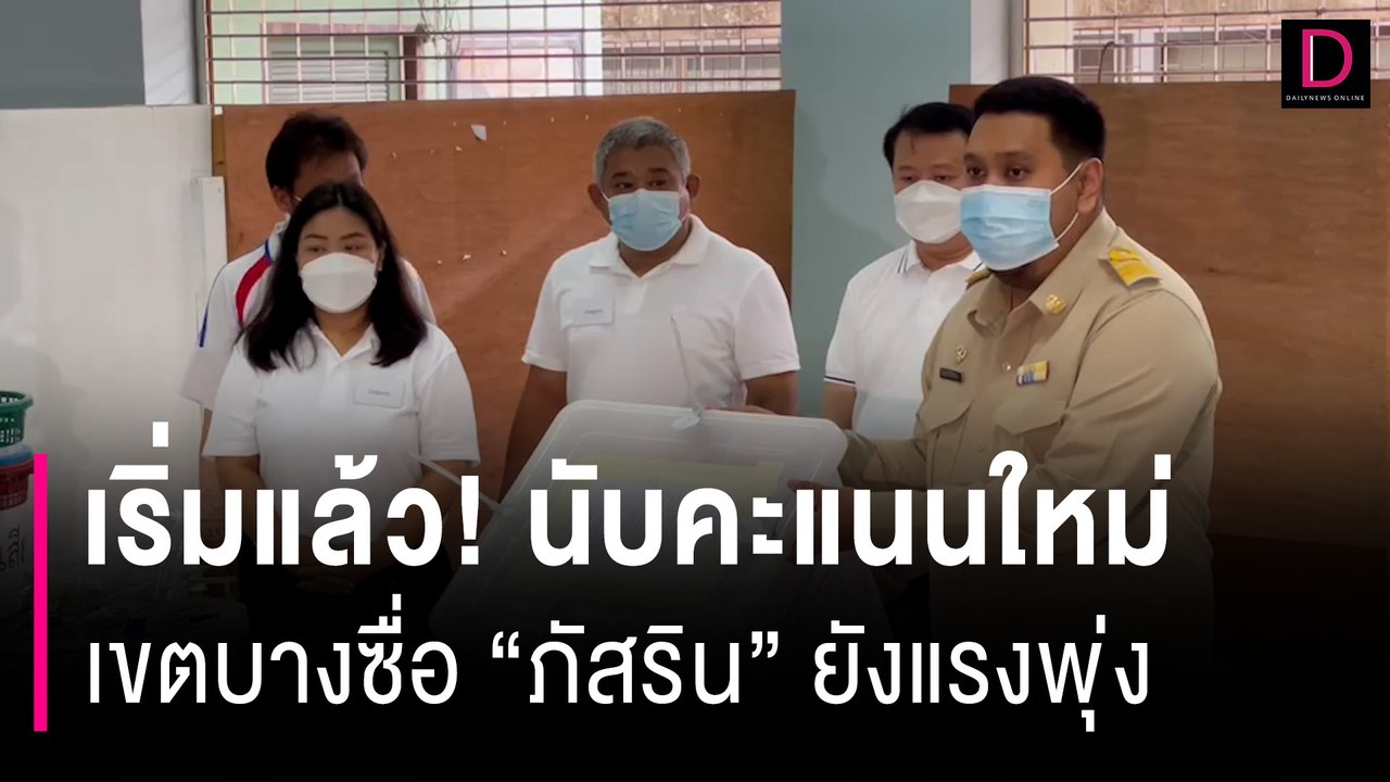 เริ่มแล้ว! นับคะแนนใหม่ เขตบางซื่อ "ภัสริน" ก้าวไกล แรงพุ่งนำต่อเนื่อง| HOTSHOT เดลินิวส์ 11/06/66