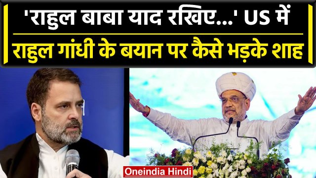Amit Shah On Rahul Gandhi: राहुल गांधी की US वाले बयान पर क्या कह गए अमित शाह | वनइंडिया हिंदी