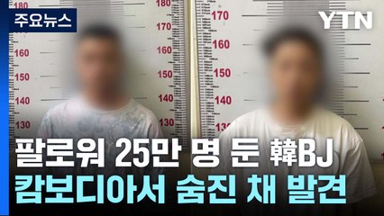 캄보디아에서 유명 여성 BJ 숨진 채 발견...중국인 부부 체포 / YTN