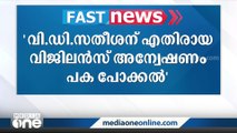 'വി.ഡി സതീശനെതിരായ വിജിലൻസ് അന്വേഷണം പകപോക്കൽ'