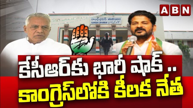 కేసీఆర్ కు భారీ షాక్ .. కాంగ్రెస్ లోకి కీలక నేత || Big Shock to KCR || ABN Telugu