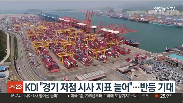 KDI 경기 저점 시사 지표 늘어 …반등 기대