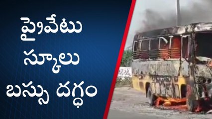 పాలేరు: షార్ట్ సర్క్యూట్ తో ప్రైవేట్ స్కూల్ బస్సు దగ్ధం