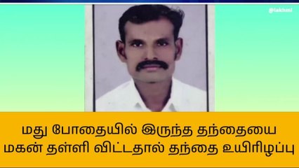 திருவாரூர்: மது போதையால் உயிரிழந்த தந்தை-கொலையாளி ஆன மகன்!