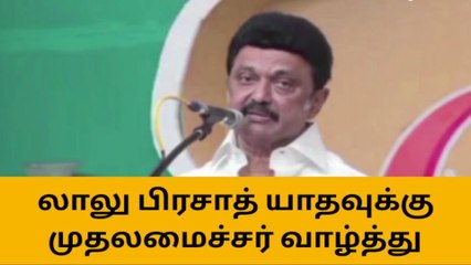 சென்னை: லாலு பிரசாத் பிறந்தநாள்- முதல்வர் வாழ்த்து!