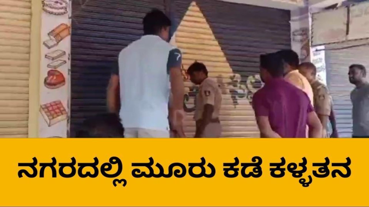 ಚಿತ್ರದುರ್ಗ: ನಗರದಲ್ಲಿ ಮೂರು ಕಡೆ ಕಳ್ಳತನ, ಪೊಲೀಸ್‌ ಭೇಟಿ