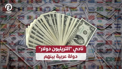 هل تتوقع أن يكون هناك نادي تريليون دولار بين الدول العربية؟ 🔍