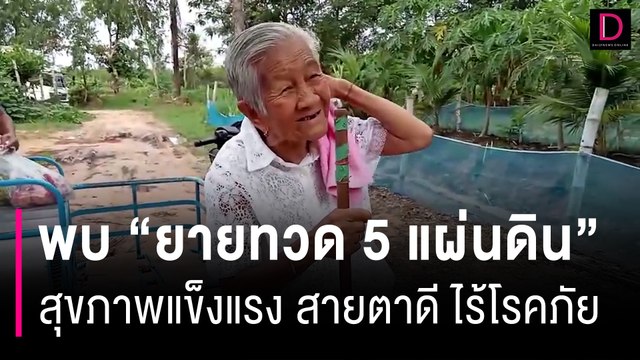 พบ ยายทวด 5 แผ่นดิน ในวัย 99 ปี 1 วัน สุขภาพแข็งแรง สายตาดี ไร้โรคภัย| HOTSHOT เดลินิวส์ 11/06/66