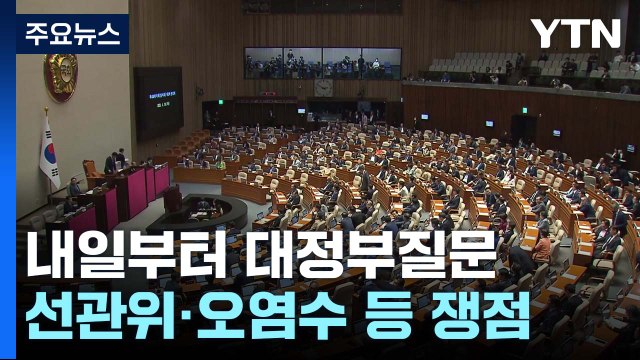 내일부터 대정부질문...여야, '선관위 vs 오염수' 충돌 전망 / YTN