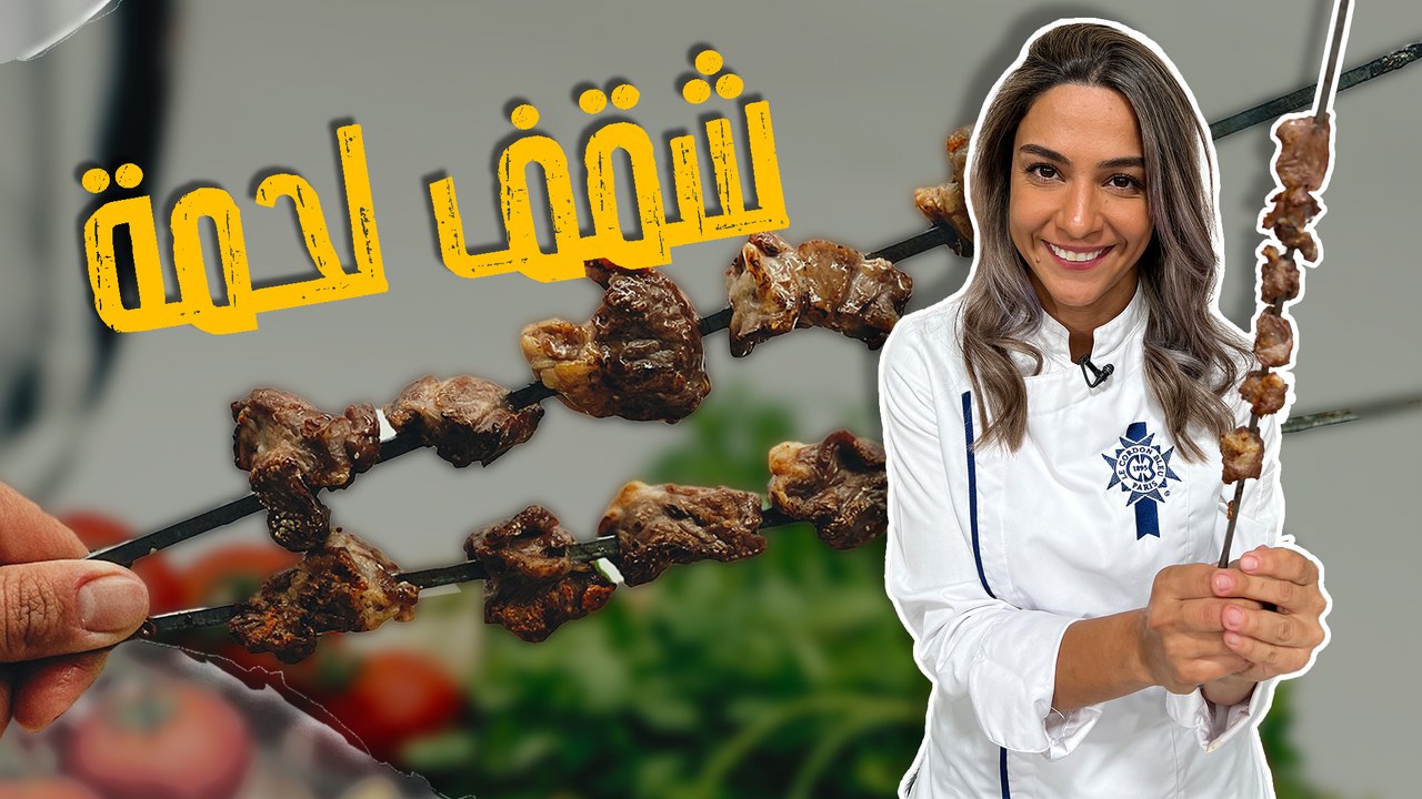 شقف لحمة