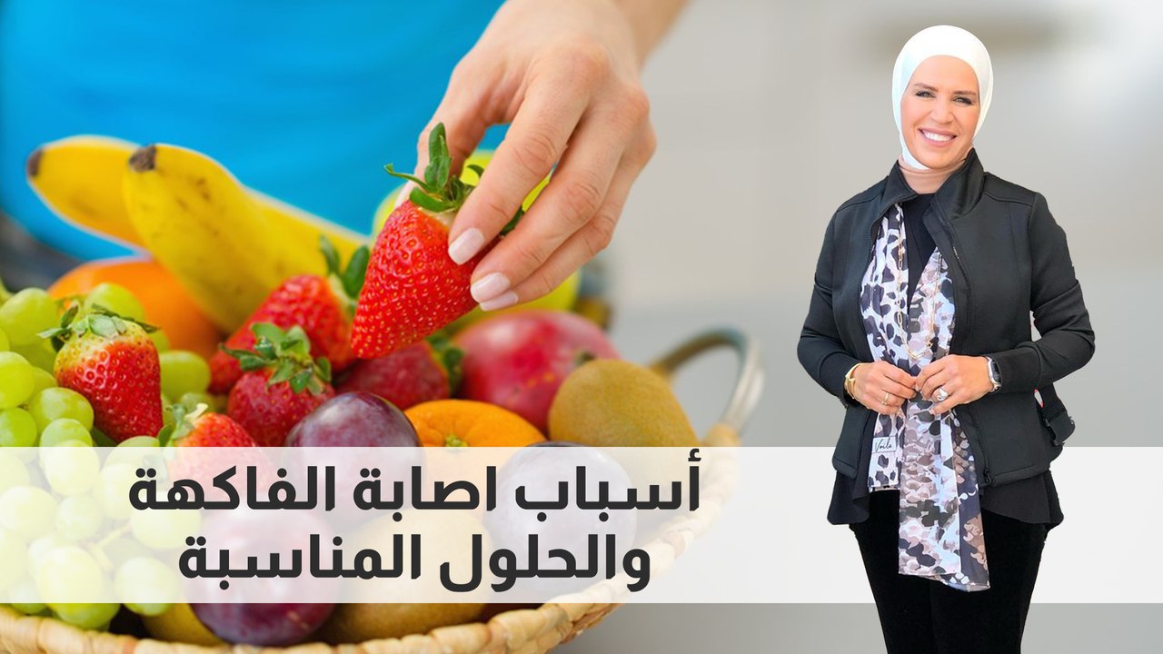 أسباب اصابة الفاكهة والحلول المناسبة