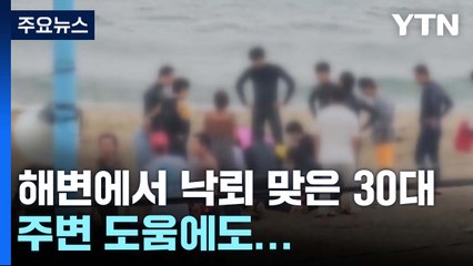 주변 도움에도...양양 해변에서 낙뢰 맞은 30대 끝내 숨져 / YTN