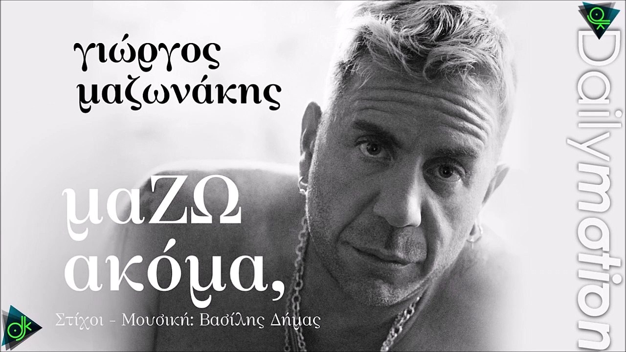 Γιώργος Μαζωνάκης – μαΖΩ Ακόμα (Όλα Μου τα Θέλω)