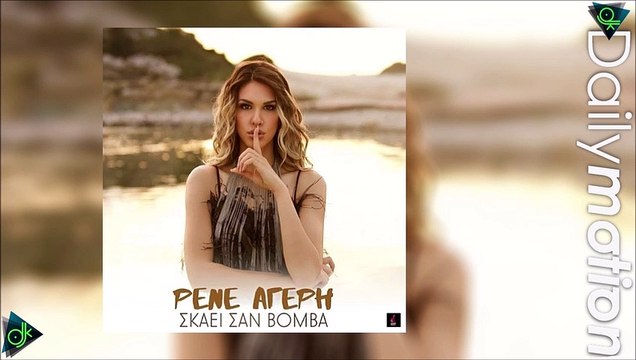 Ρένε Αγγέρη - Εγώ Δε Θα Ερωτευτώ (Σκάει Σαν Βόμβα)