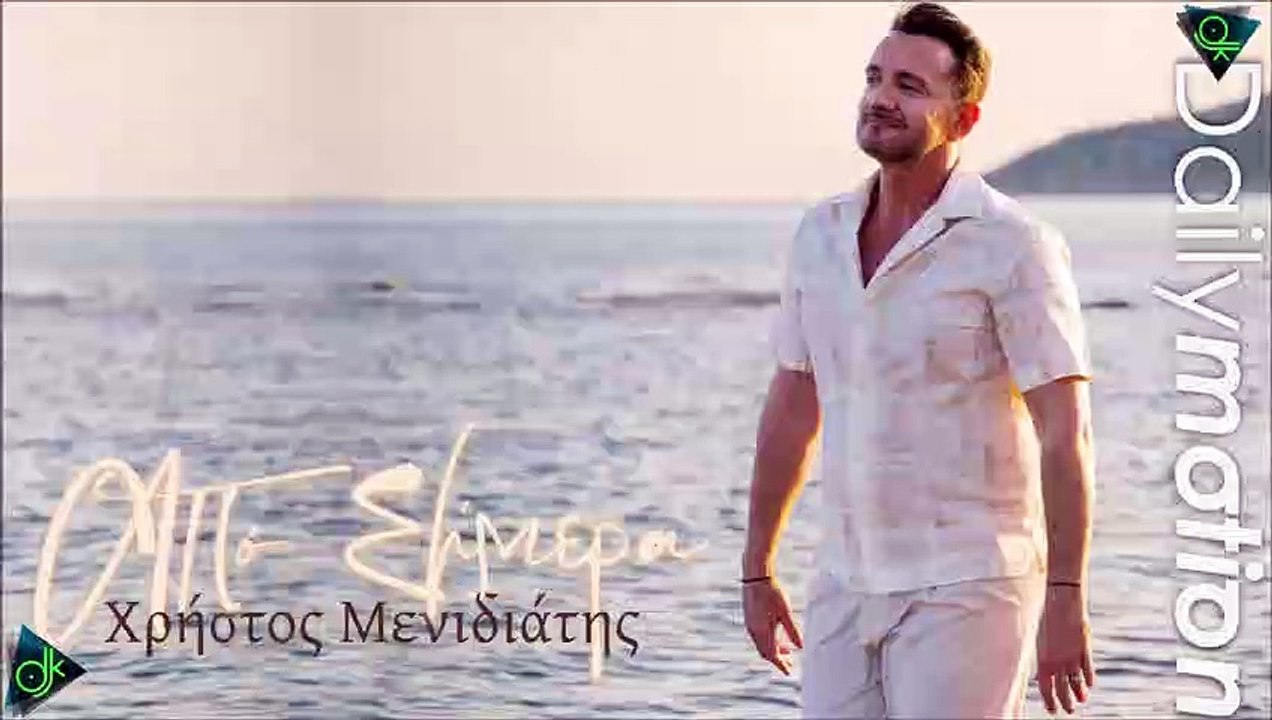 Χρήστος Μενιδιάτης - Από Σήμερα