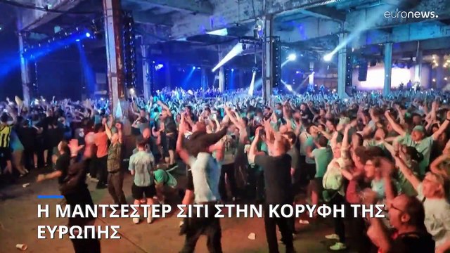 Τσάμπιονς Λιγκ: Η Μάντσεστερ Σίτι στην κορυφή της Ευρώπης για πρώτη φορά