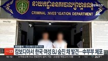 캄보디아서 한국 여성 BJ 숨진 채 발견…시신 버린 中 부부 체포